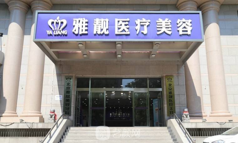 北京雅靓医疗美容诊所