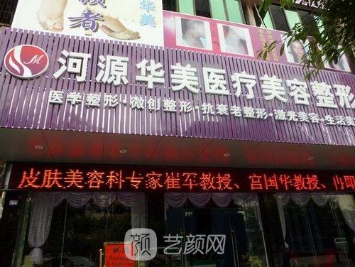 河源华美医疗美容专科门诊部