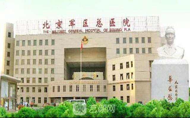 北京军区总医院整形科