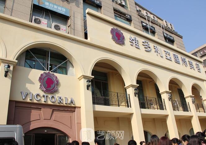 福州维多利亚美容医院