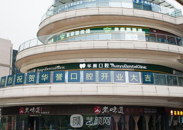 成都华誉口腔诊所