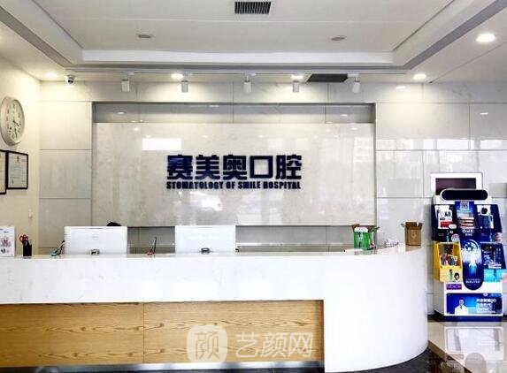 山东赛美奥口腔医院