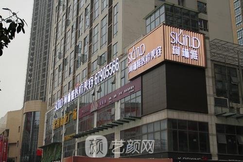 重庆珂琳雅医疗美容门诊部