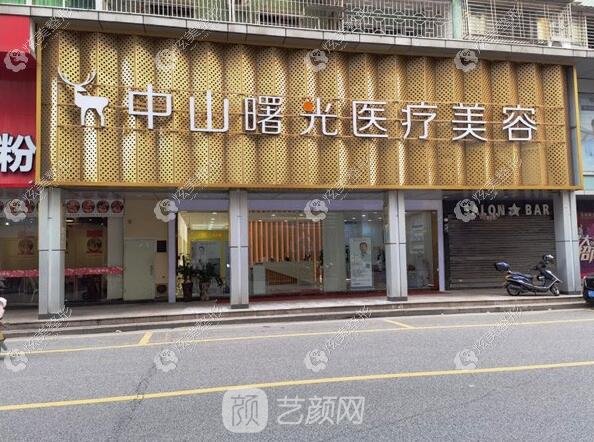中山曙光医疗美容门诊部