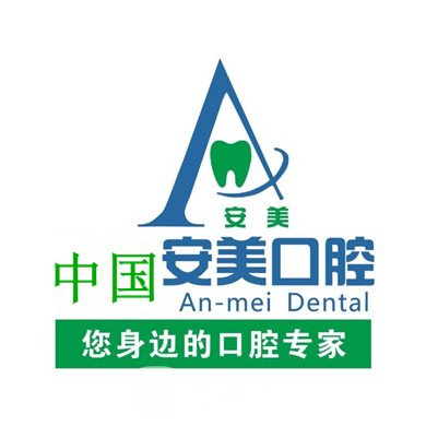 深圳安美馨口腔诊所