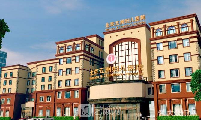 北京五洲妇儿医院医疗美容科