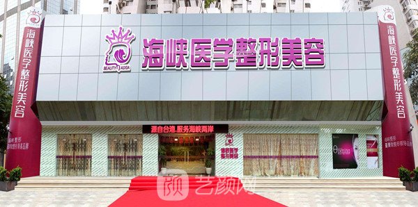 广州天河海峡医疗门诊部