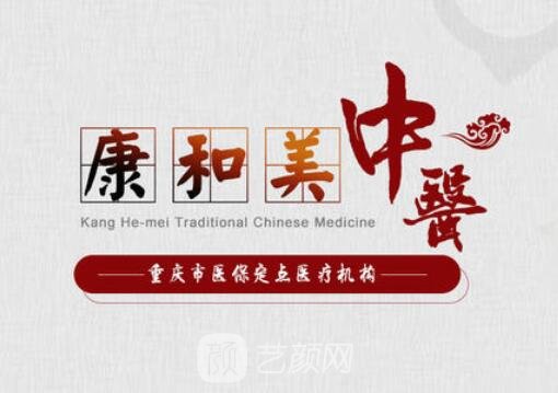 重庆康和美中医医院美容科