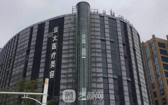 重庆亚太医疗美容门诊部