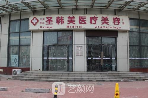 天津圣韩美医学美容门诊部