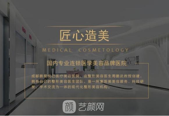成都鹏爱悦己医疗美容门诊部