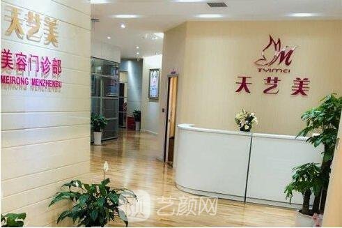 重庆天艺美医疗美容门诊部