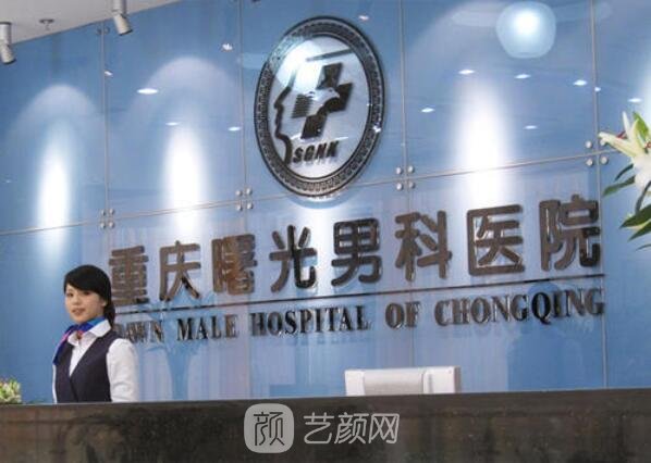 重庆曙光男科医院整形科