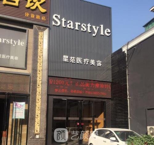 成都星范医疗美容门诊部
