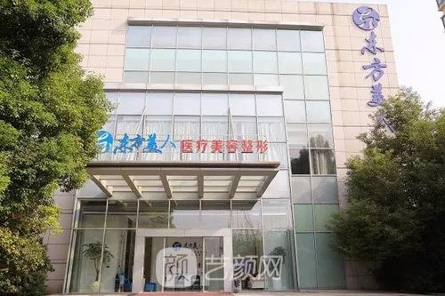 昆山东方美人医疗美容门诊部