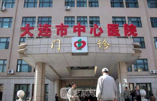 大连市中心医院整形科