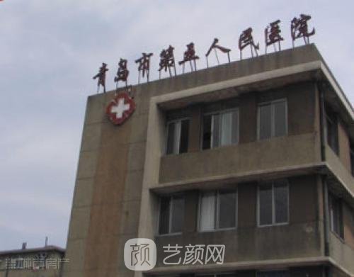 青岛市第五人民医院整形科
