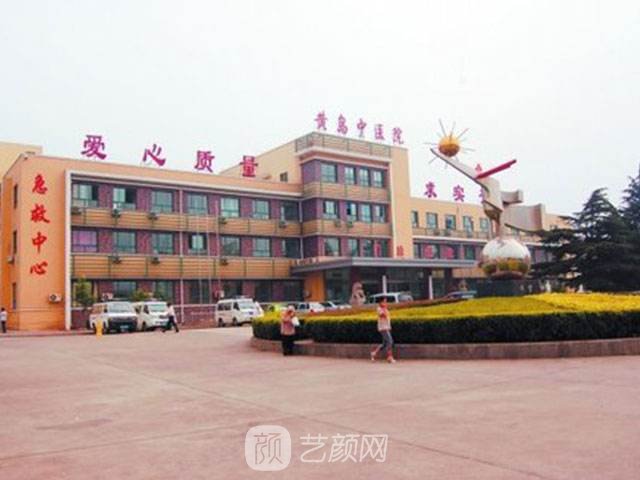 青岛市黄岛区中医医院整形科