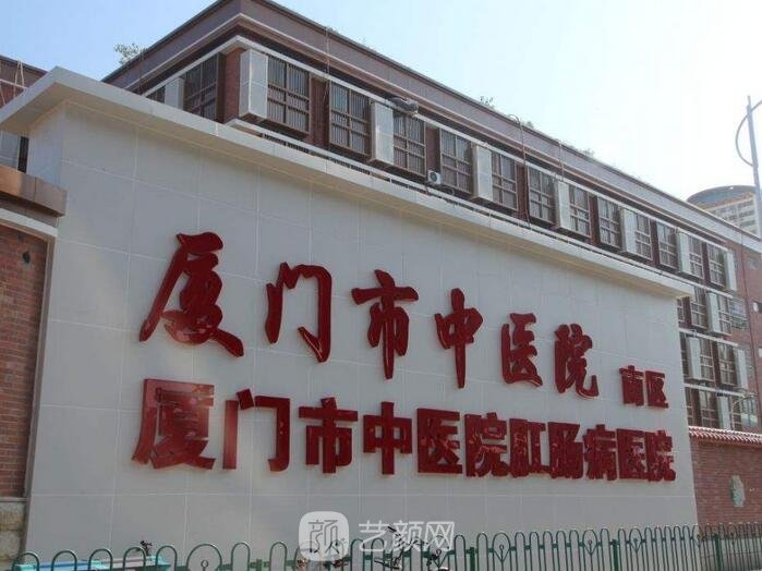 北京中医药大学厦门医院