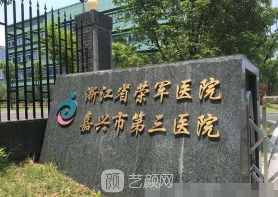 浙江省荣军医院(嘉兴市第三医院)是浙江省退役军人事务厅直属的省级优抚医院，承载着收治全省一至四级伤残军人，并为其提供医疗、康复服务。  医院座落于党的诞生地——嘉兴，是集医疗、科研、教学、康复为一体的大型综合性医院，为嘉兴市本级六大公益性医疗机构之一。占地110亩，建筑面积6万平方米，开放床位1013张，拥有职工近800余人，设有40多个临床医疗、医技科室和1个健康体检中心，是浙江大学医学院附属第二医院、省人民医院协作医院。  院内环境优美，风景秀丽。拥有人文、科技的概念设计，天然独特的运河三塔环境，温馨、舒适的现代化诊疗区域。医院门诊一人一诊间，注重保护患者隐私;门诊挂号分层收费，减少了病人往返;急诊科配备有独立的抢救区域、留观病房等，为患者的抢救提供了有力的保障。  医院注重人才培养和学科建设。目前拥有高级职称人员100余人、硕士研究生30余人，嘉兴市重点学科带头人4人。医院按照“强专科，精综合”的发展目标，大力实施“科教兴院”方针，不断加大人才、设备等投入，提高医疗技术整体实力，医院规模不断发展壮大。  口腔科是医院的重点建设学科，科室现有德国西诺德牙科综合调节台、芬兰PLANMECA数字化全景机、芬兰PLANMECA牙科数字化X光机、进口脉动预真空高温高压消毒炉、BEYOND冷光美白仪等进口专业设备。