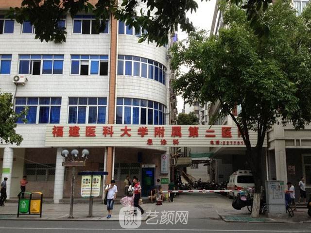 福建医科大学附属第二医院整形科