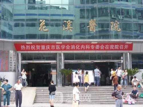 贵阳市花溪区人民医院