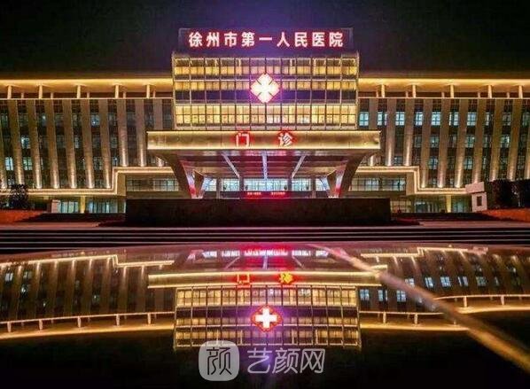 徐州市第一人民医院整形科
