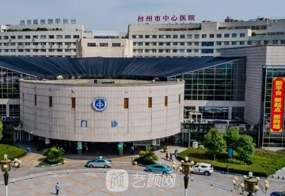台州市中心医院整形美容外科