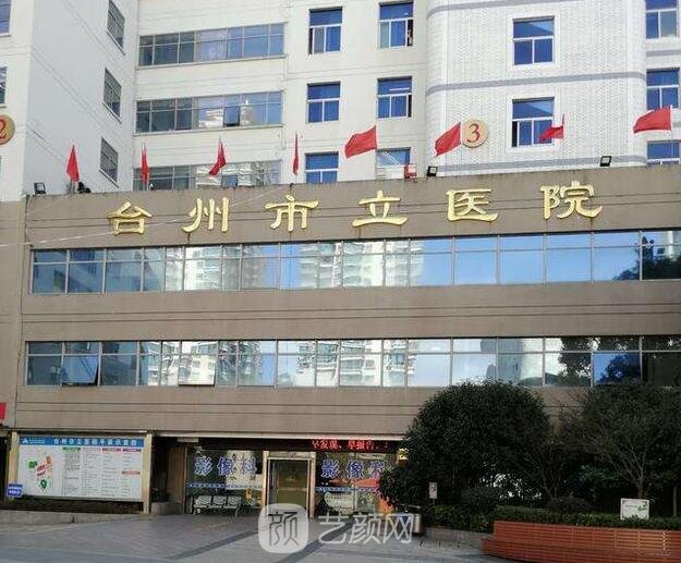 台州市立医院