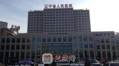 辽宁省人民医院整形美容外科价格表和脂肪注射隆胸日记果