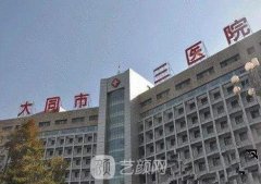 大同三医院整形科价格表2020及洗眉果展示