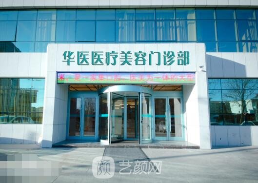 呼和浩特华医医疗美容门诊部