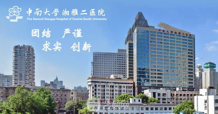 长沙湘雅二医院
