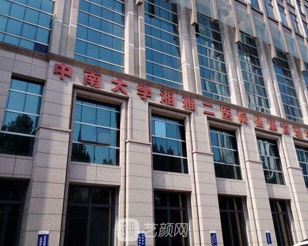 长沙湘雅二医院