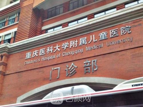 重庆医科大学附属儿童医院