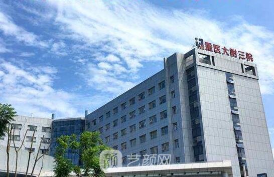 重庆医科大学附属第三医院整形科