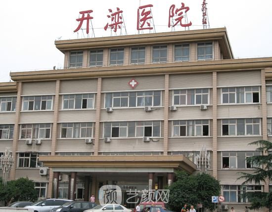 开滦总医院整形科