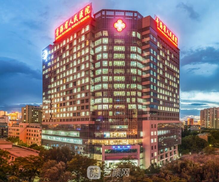 青海省人民医院