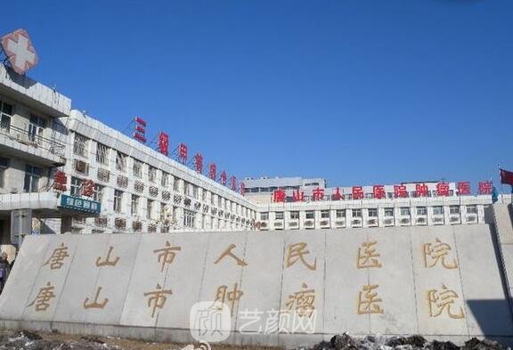 唐山市人民医院整形科