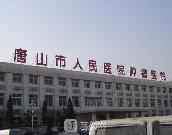 唐山市人民医院整形科