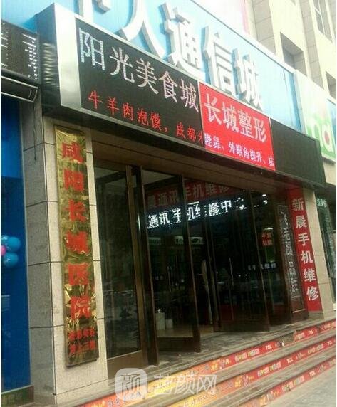咸阳市长城医院医疗美容科