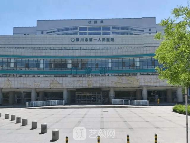 银川市第一人民医院整形科