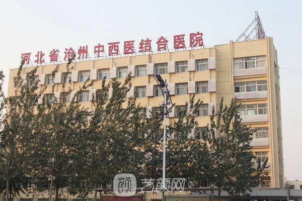 河北省沧州中西医结合医院整形科
