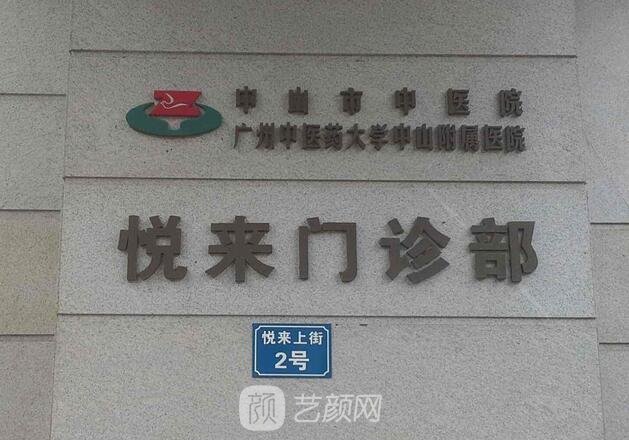 中山市中医院
