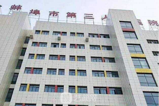 蚌埠市第三人民医院
