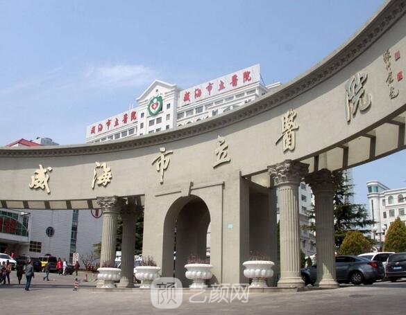 威海市立医院整形科