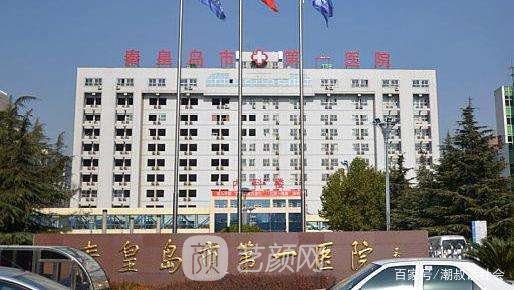 秦皇岛市第一医院