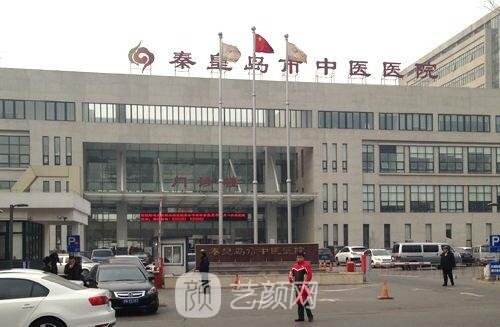 秦皇岛市中医医院整形科