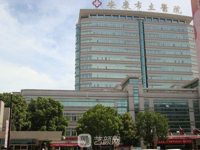 安庆市立医院整形科