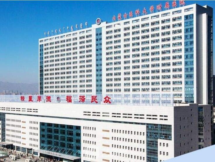 内蒙古医科大学附属医院整形科